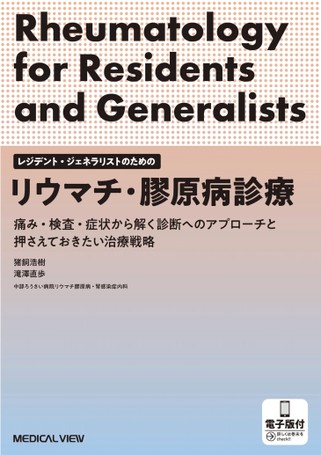 レジデント・ジェネラリストのためのリウマチ・膠原病診療【電子版付】 レジデント・ジェネラリストのためのリウマチ・膠原病診療【電子