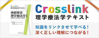 Crosslink 理学療法学テキスト