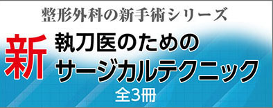 新 執刀医のためのサージカルテクニック