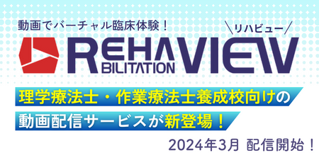 REHABILITATION VIEW リハビュー