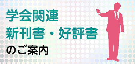 学会でお披露目予定だった新刊書，好評書