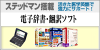 ステッドマン搭載　電子辞書・翻訳ソフト